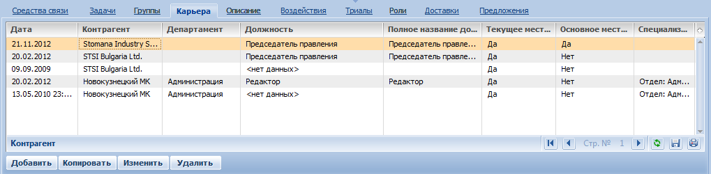 Terrasoft CRM > Карьера контакта > image2020-2-6_14-32-35.png
