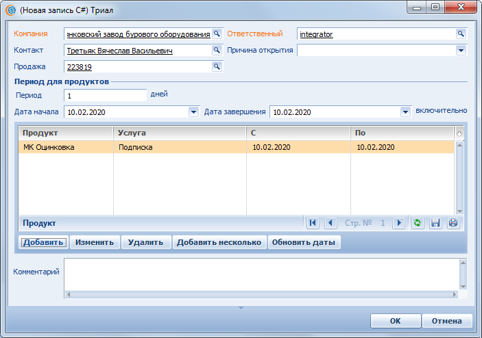 Terrasoft CRM > Карточка триала > image2020-2-10_15-20-23.png