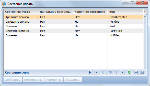 Terrasoft CRM > Состояние оплаты > image2020-2-10_17-43-14.png