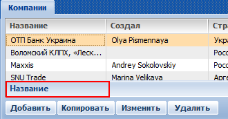 Terrasoft CRM > Открыть карточку определенной компании > image2020-2-19_13-16-59.png